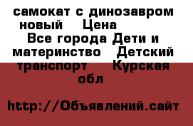 самокат с динозавром новый  › Цена ­ 1 000 - Все города Дети и материнство » Детский транспорт   . Курская обл.